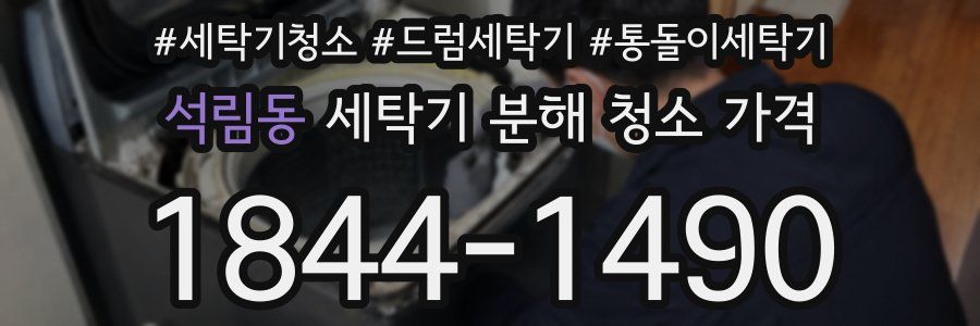 석림동 세탁기 분해 청소 가격