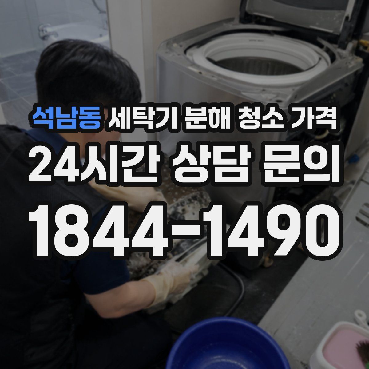 석남동 세탁기 분해 청소 가격