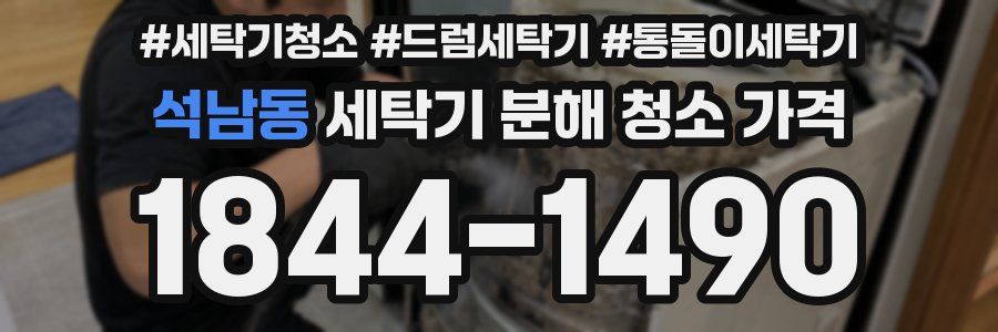 석남동 세탁기 분해 청소 가격