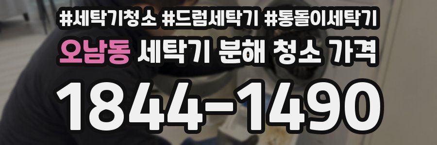 오남동 세탁기 분해 청소 가격