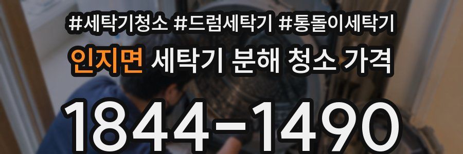인지면 세탁기 분해 청소 가격