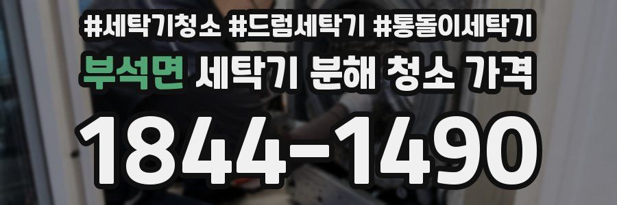 부석면 세탁기 분해 청소 가격