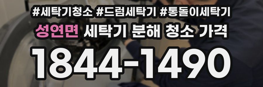 성연면 세탁기 분해 청소 가격