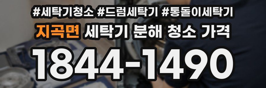 지곡면 세탁기 분해 청소 가격