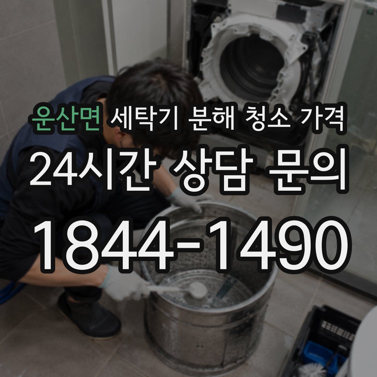 운산면 세탁기 분해 청소 가격