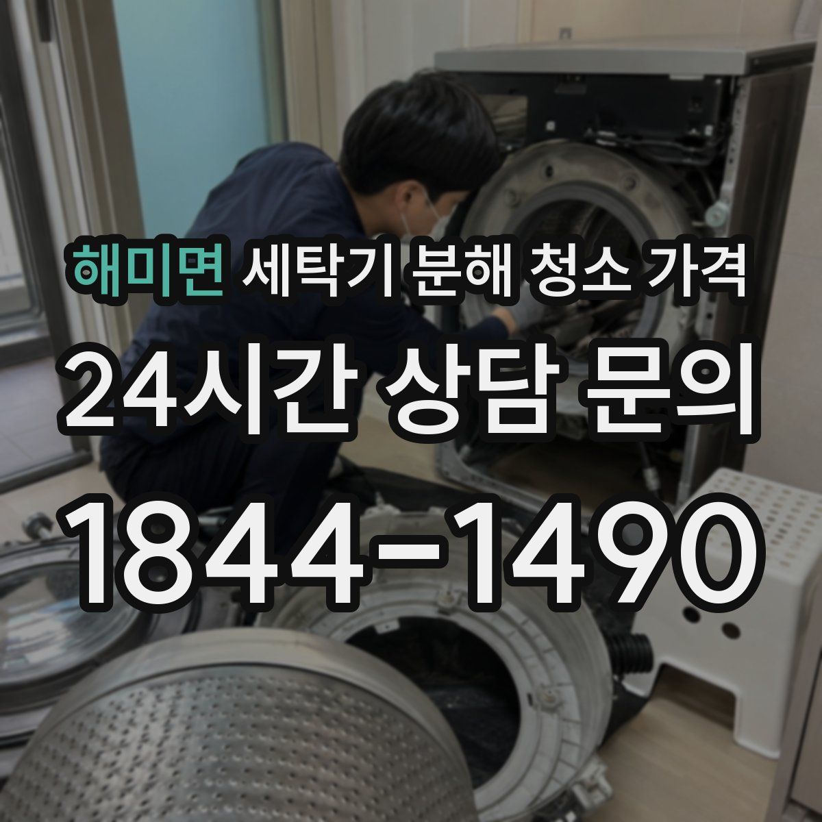 해미면 세탁기 분해 청소 가격