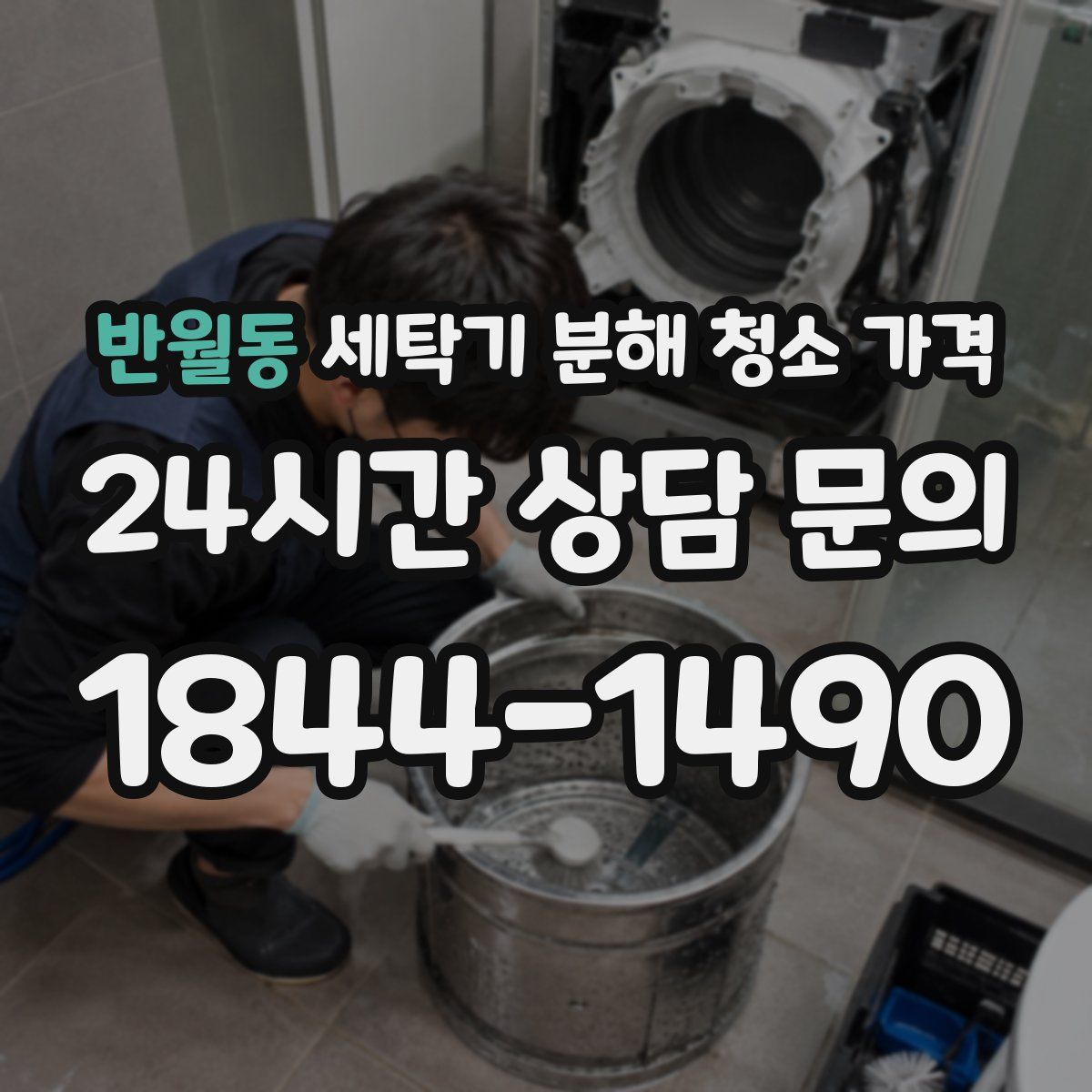 반월동 세탁기 분해 청소 가격