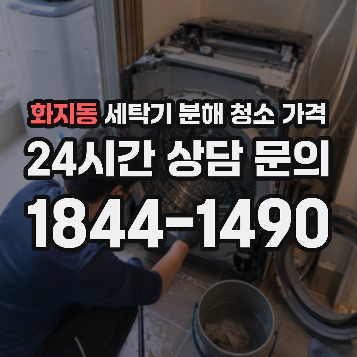 화지동 세탁기 분해 청소 가격