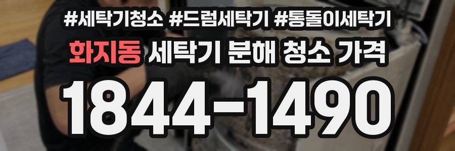 화지동 세탁기 분해 청소 가격