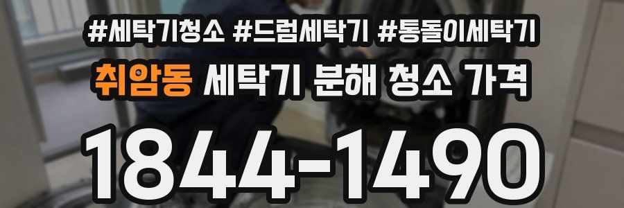 취암동 세탁기 분해 청소 가격