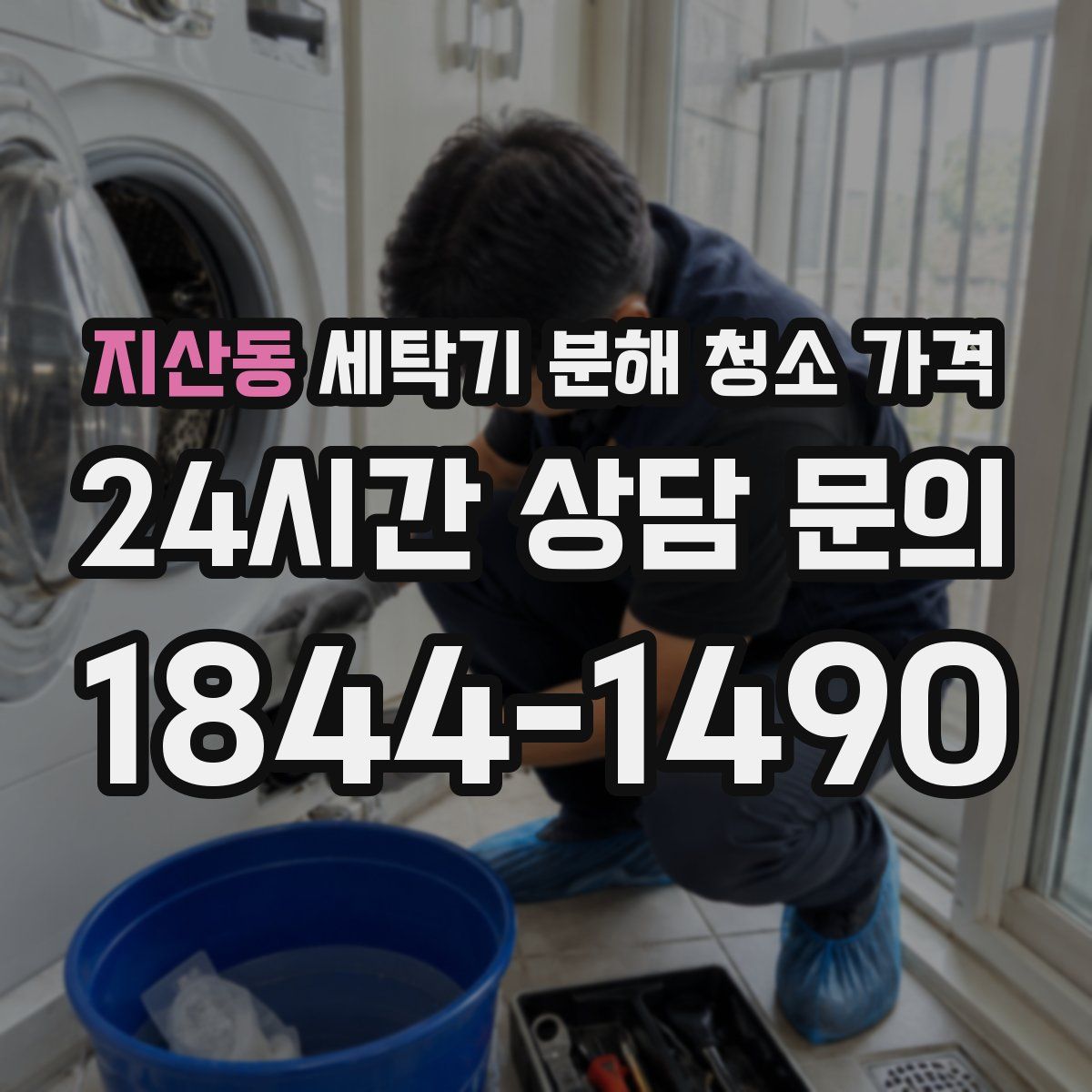 지산동 세탁기 분해 청소 가격