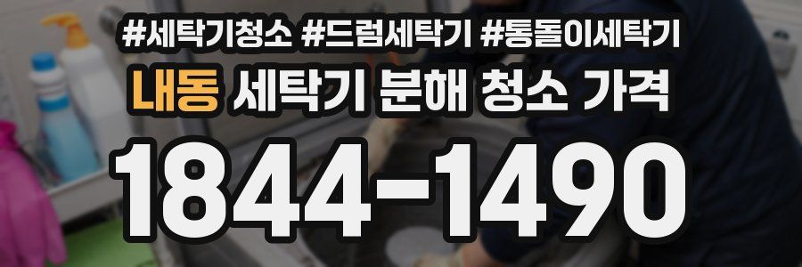 내동 세탁기 분해 청소 가격