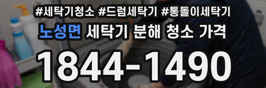 노성면 세탁기 분해 청소 가격