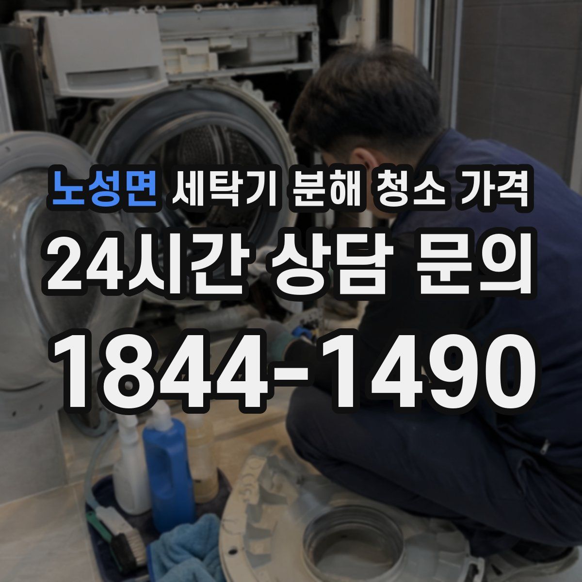 노성면 세탁기 분해 청소 가격