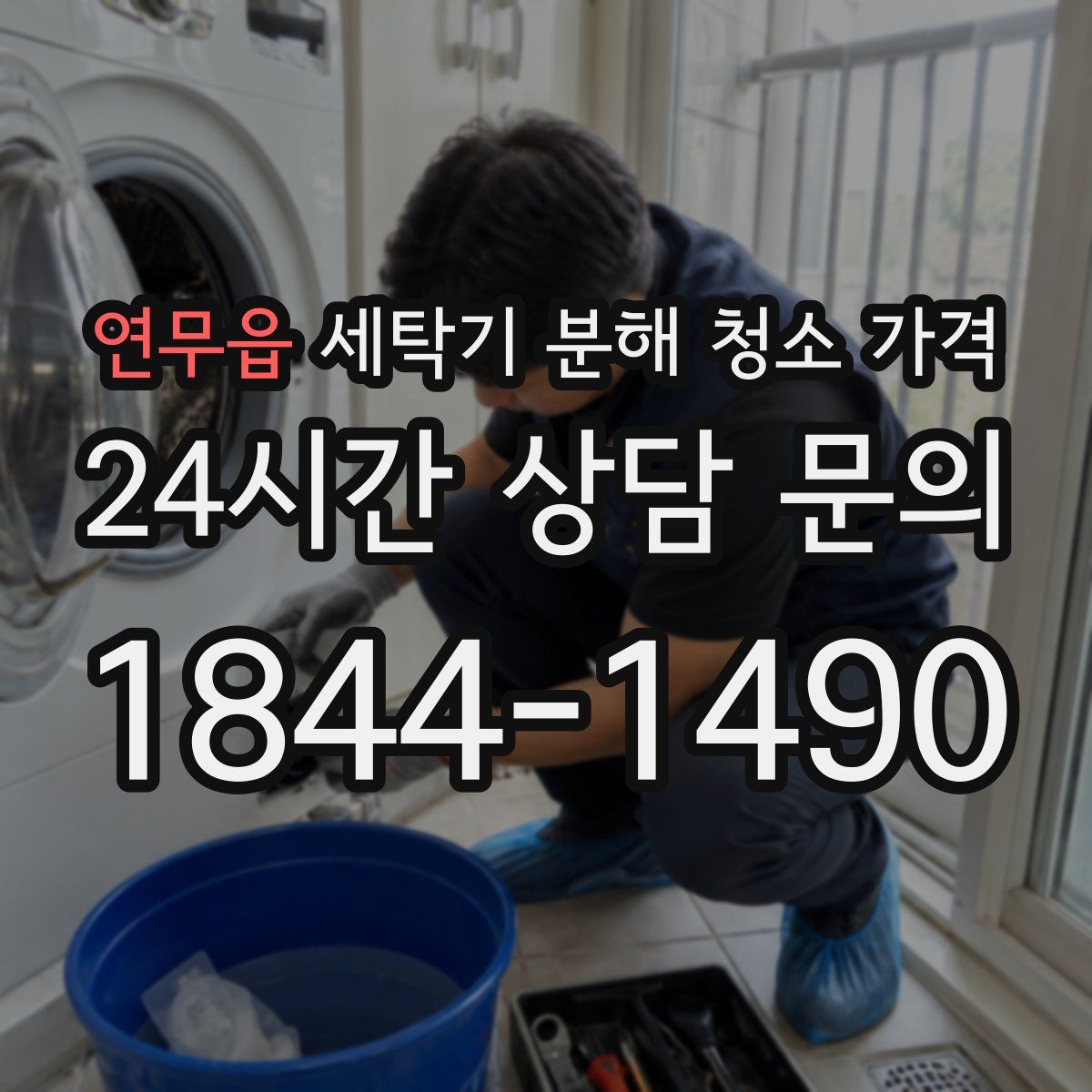 연무읍 세탁기 분해 청소 가격