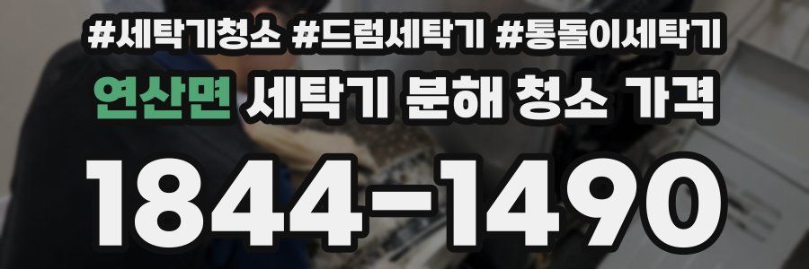 연산면 세탁기 분해 청소 가격