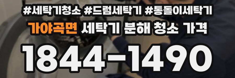 가야곡면 세탁기 분해 청소 가격