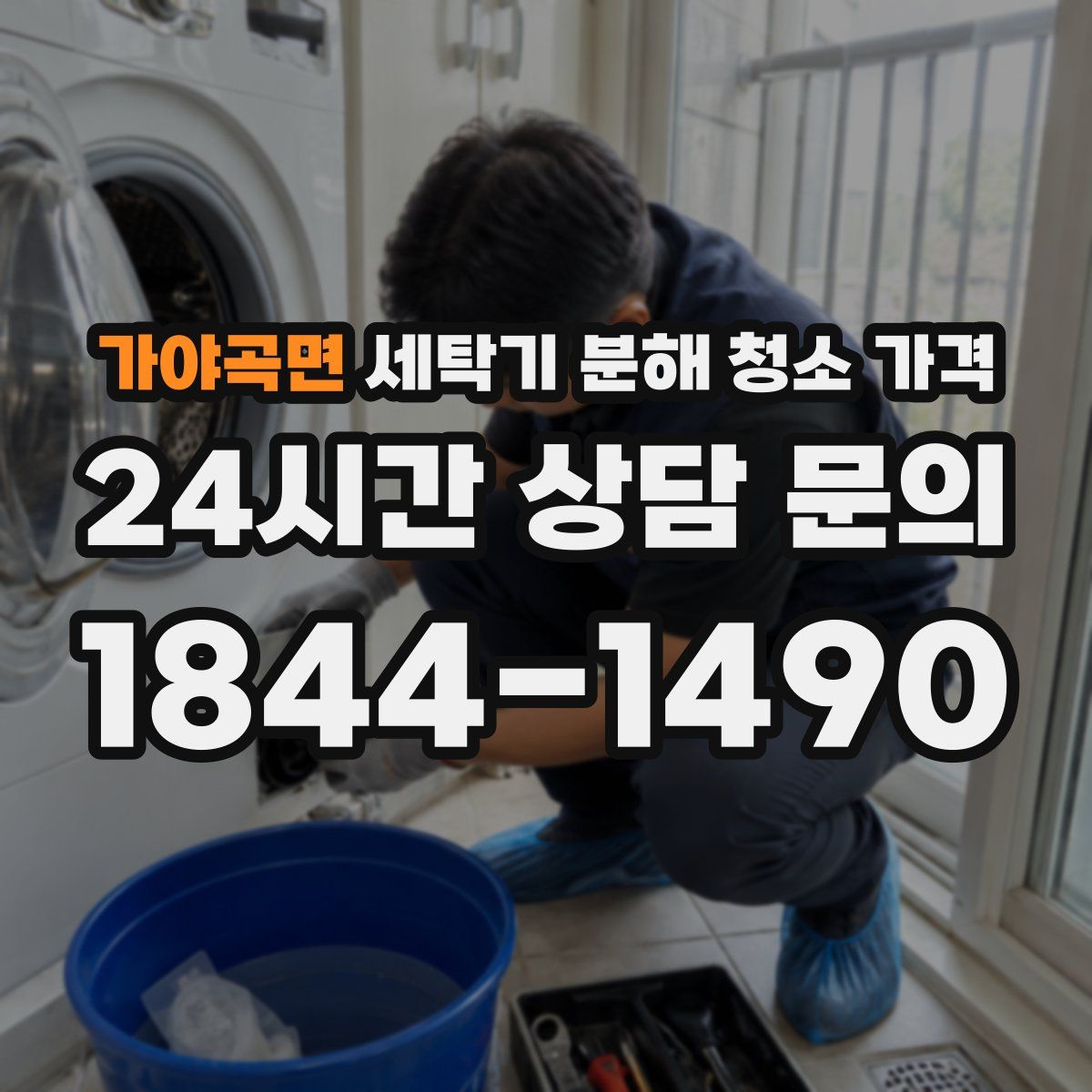가야곡면 세탁기 분해 청소 가격