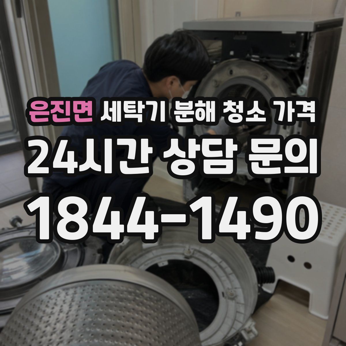 은진면 세탁기 분해 청소 가격