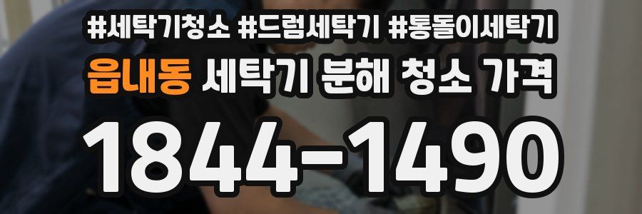 읍내동 세탁기 분해 청소 가격