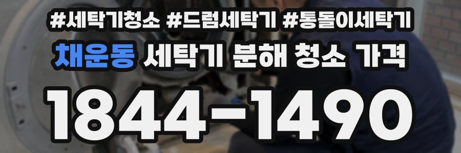 채운동 세탁기 분해 청소 가격
