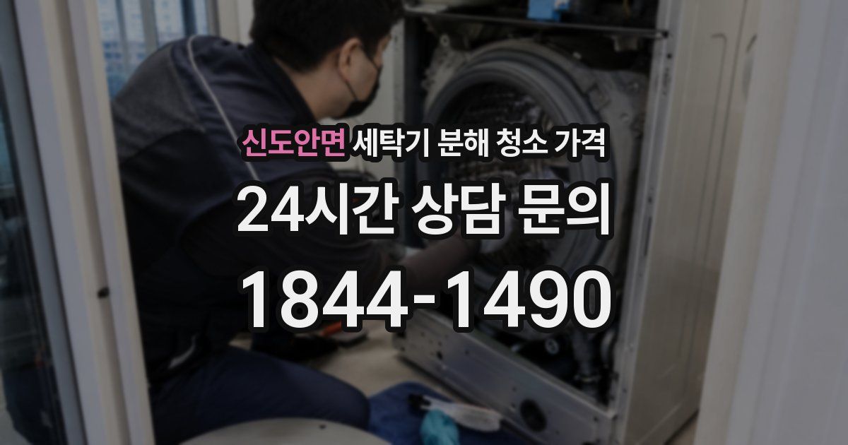 신도안면 세탁기 분해 청소 가격