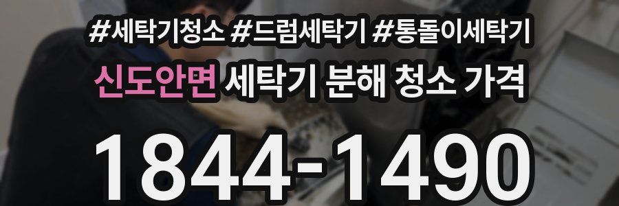 신도안면 세탁기 분해 청소 가격