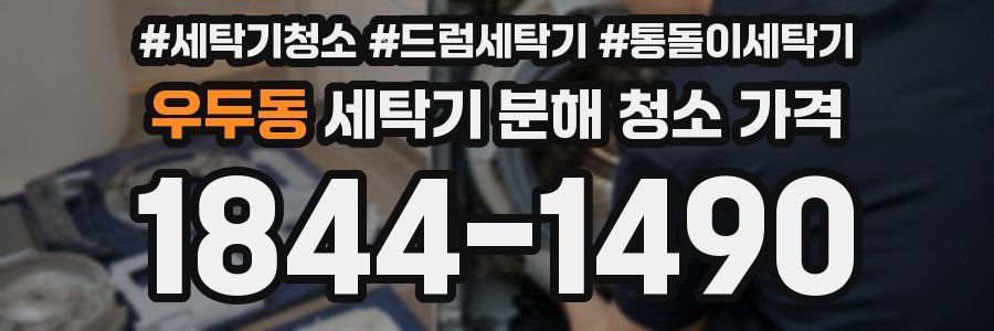 우두동 세탁기 분해 청소 가격