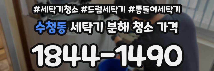 수청동 세탁기 분해 청소 가격