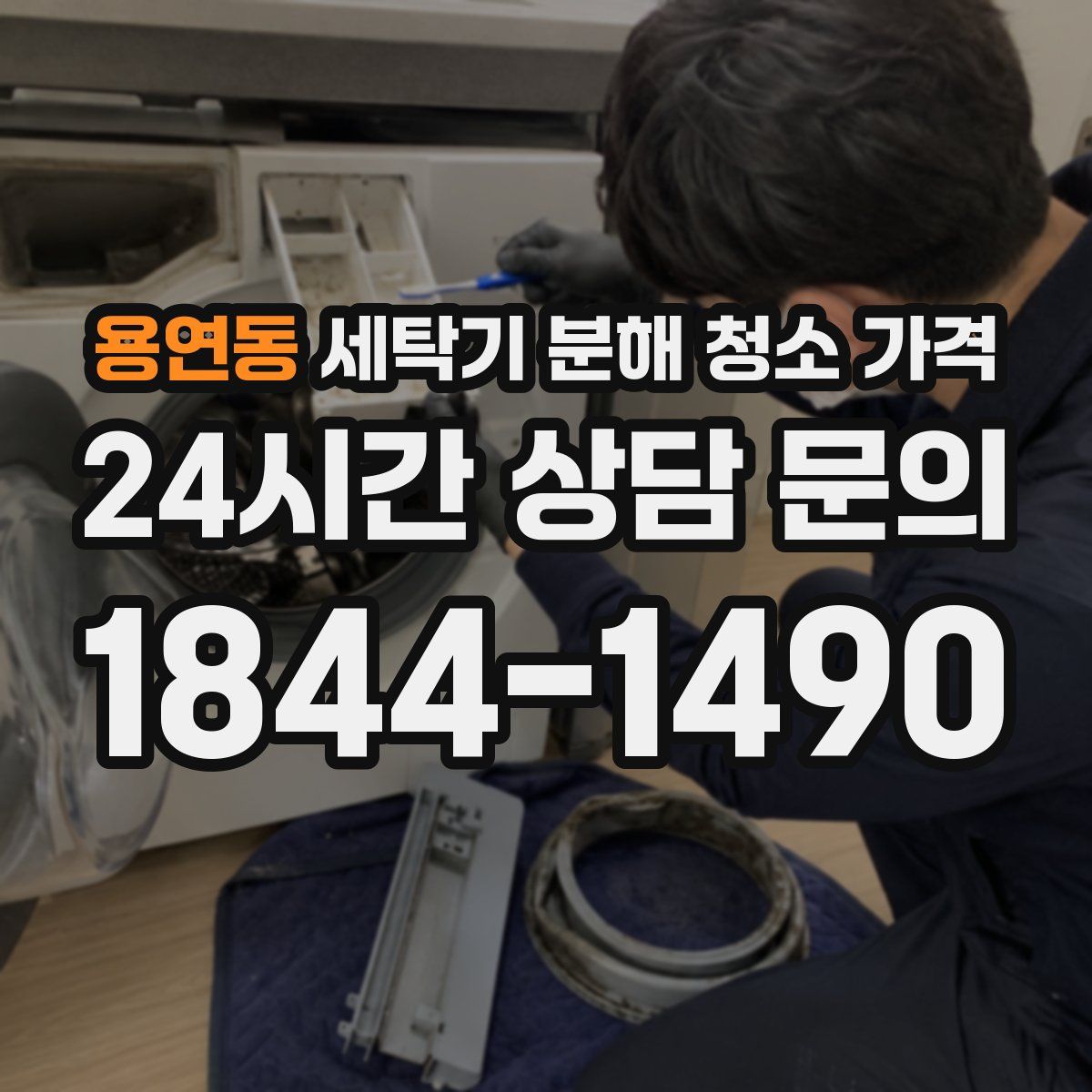 용연동 세탁기 분해 청소 가격