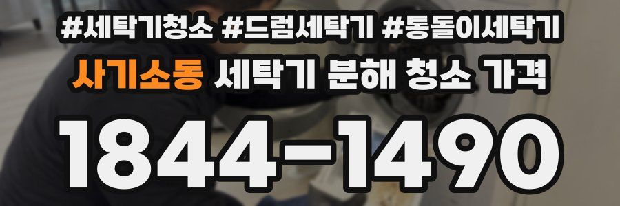 사기소동 세탁기 분해 청소 가격