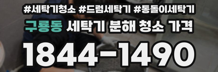 구룡동 세탁기 분해 청소 가격