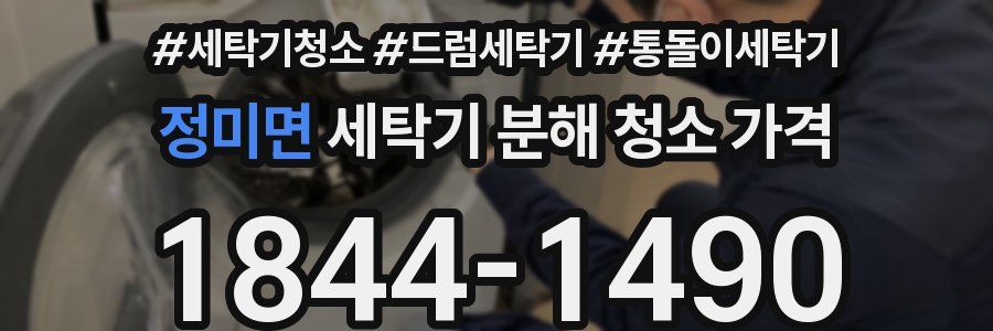 정미면 세탁기 분해 청소 가격