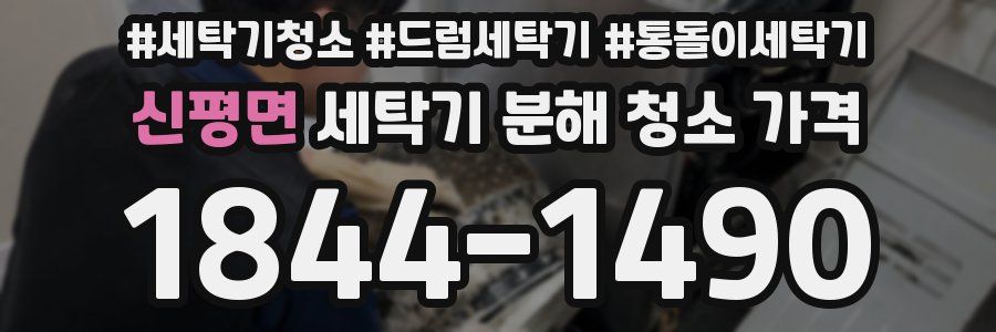 신평면 세탁기 분해 청소 가격