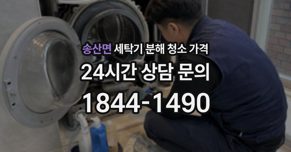 송산면 세탁기 분해 청소 가격