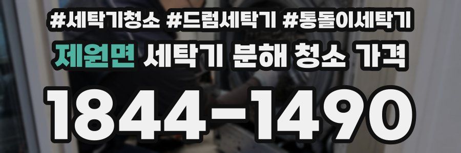 제원면 세탁기 분해 청소 가격