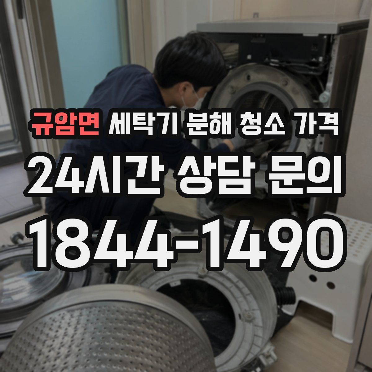 규암면 세탁기 분해 청소 가격