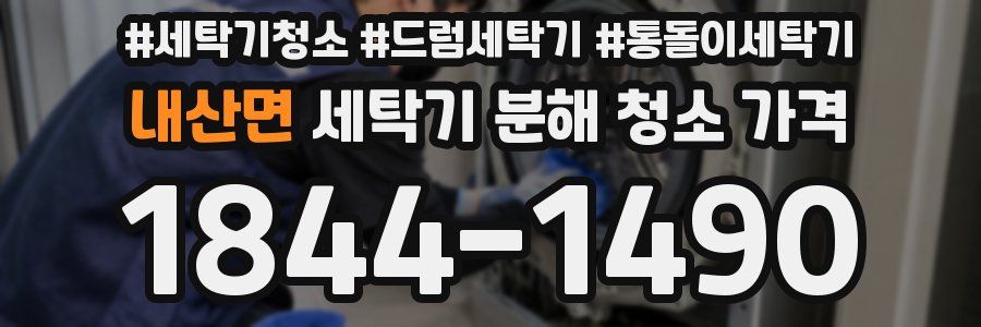 내산면 세탁기 분해 청소 가격