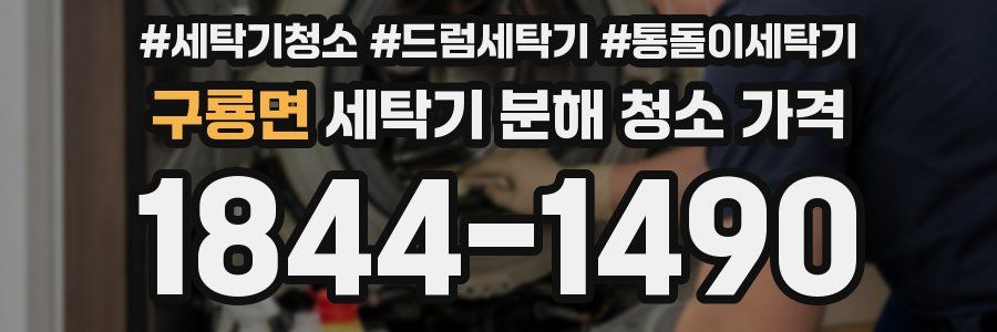 구룡면 세탁기 분해 청소 가격