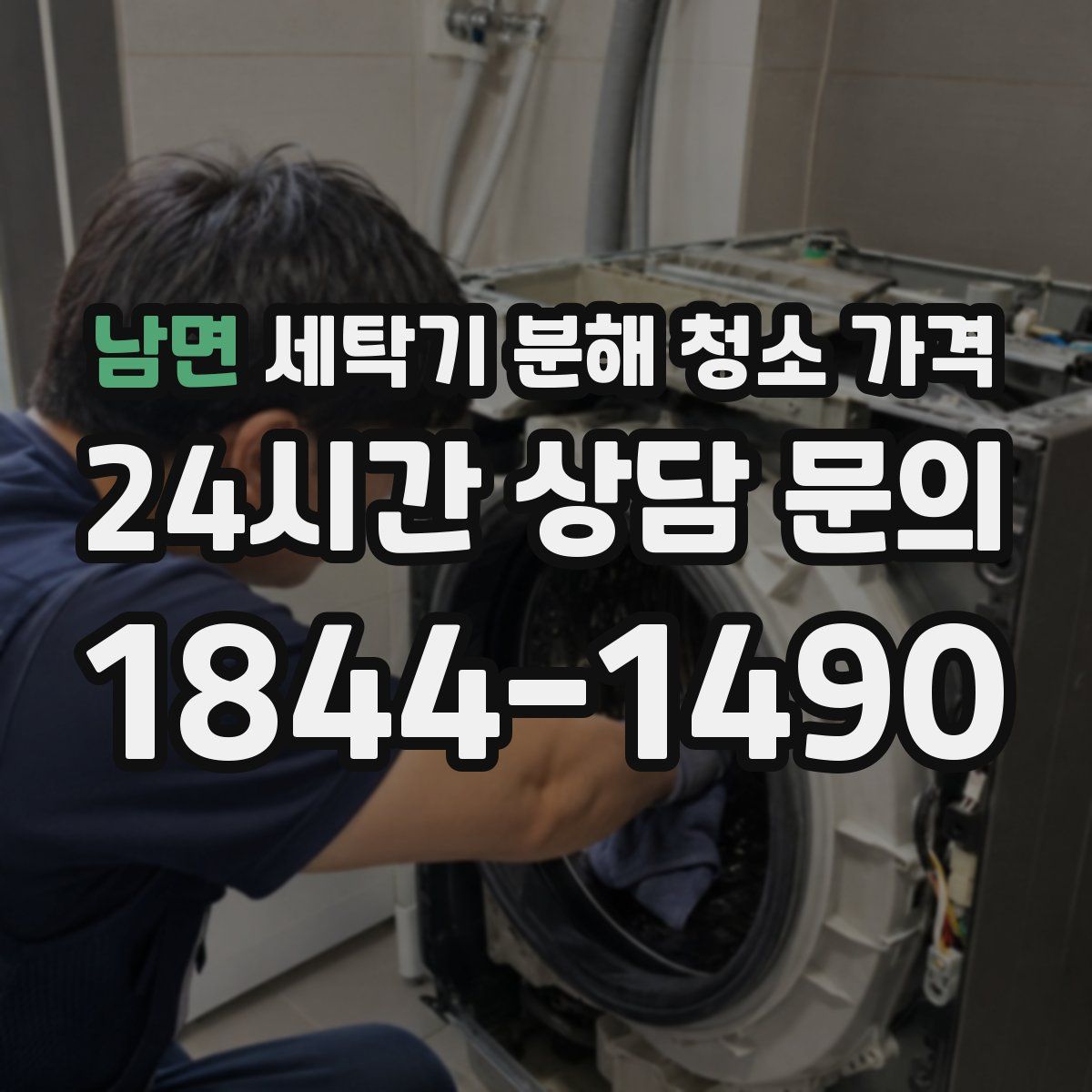남면 세탁기 분해 청소 가격