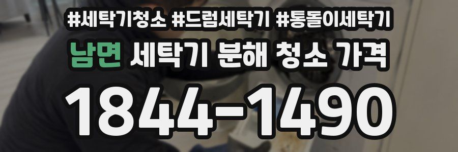 남면 세탁기 분해 청소 가격