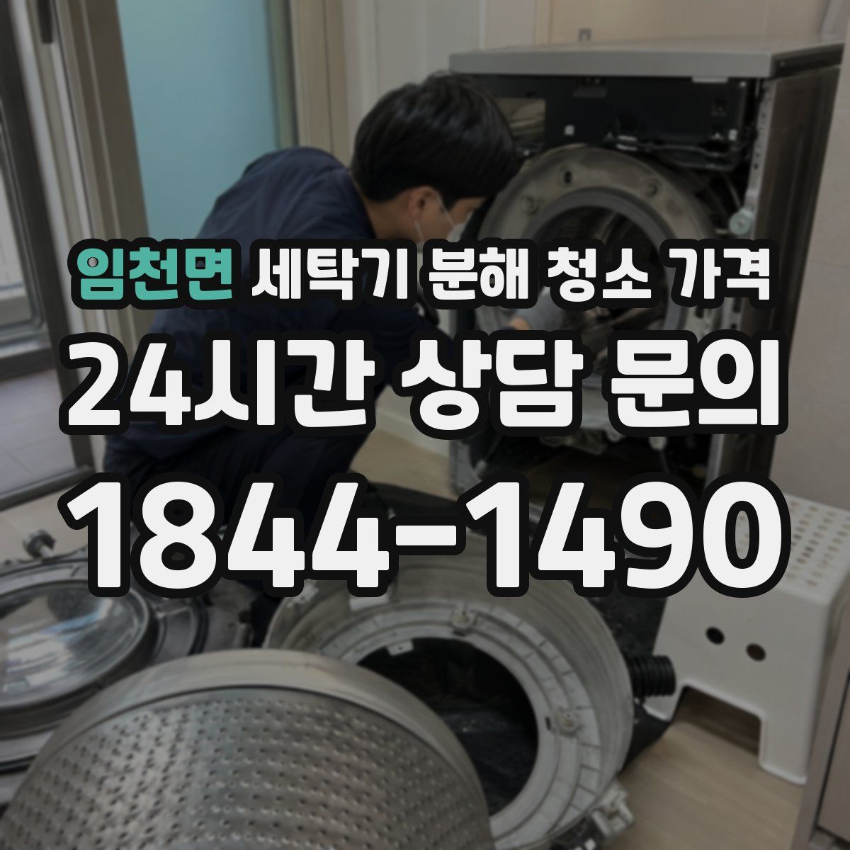 임천면 세탁기 분해 청소 가격