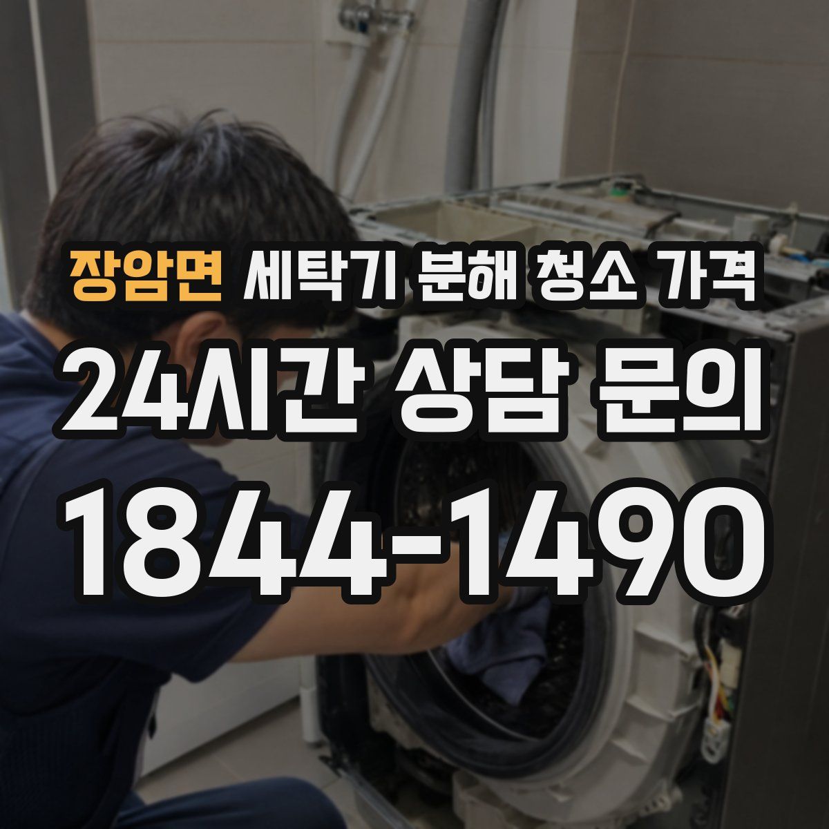 장암면 세탁기 분해 청소 가격