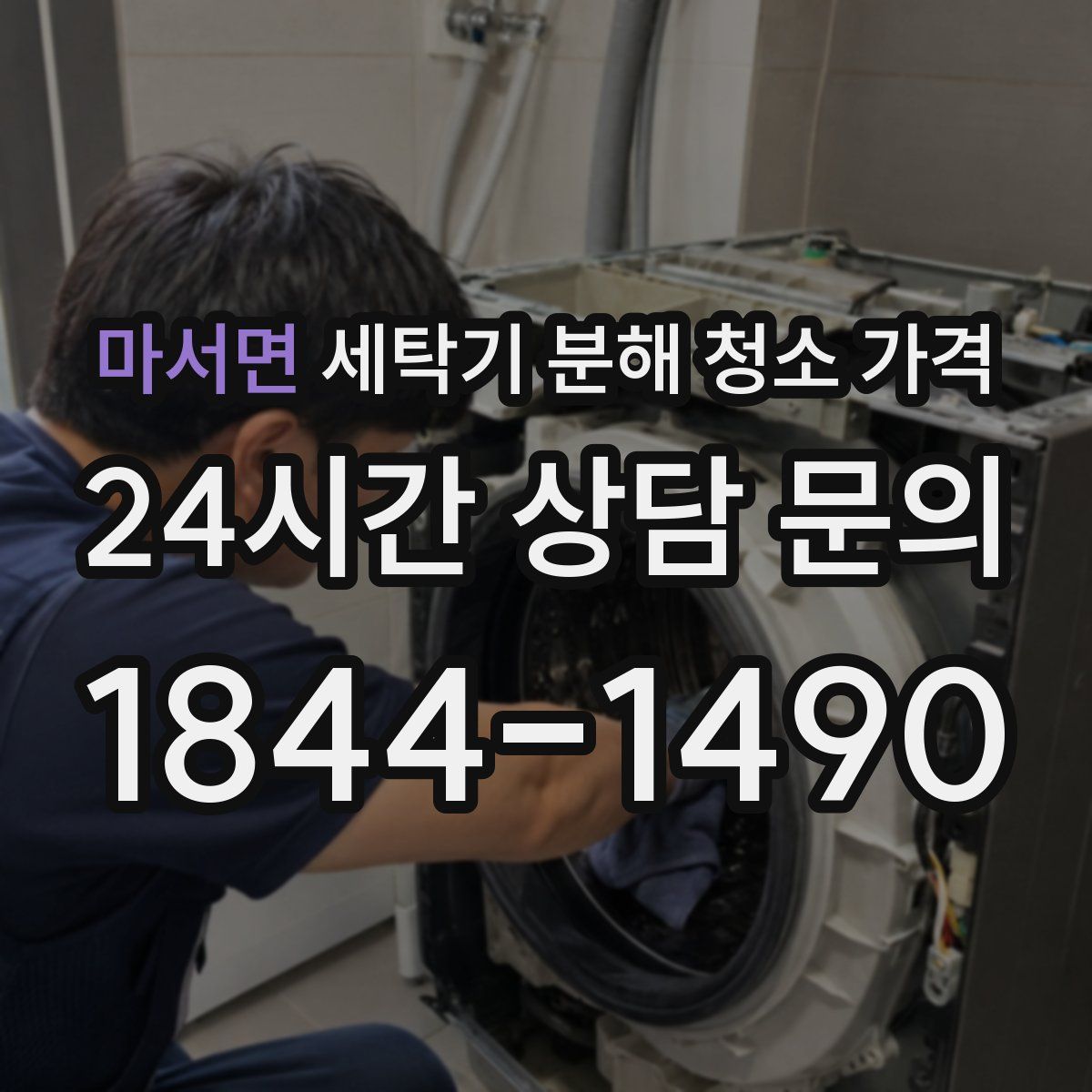마서면 세탁기 분해 청소 가격