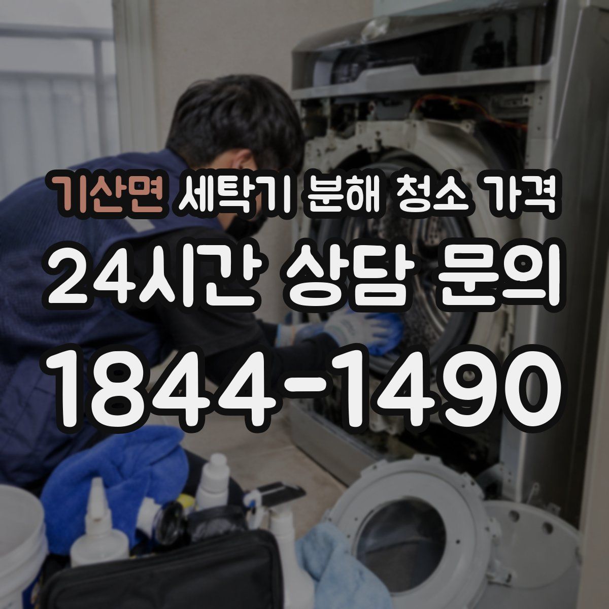 기산면 세탁기 분해 청소 가격