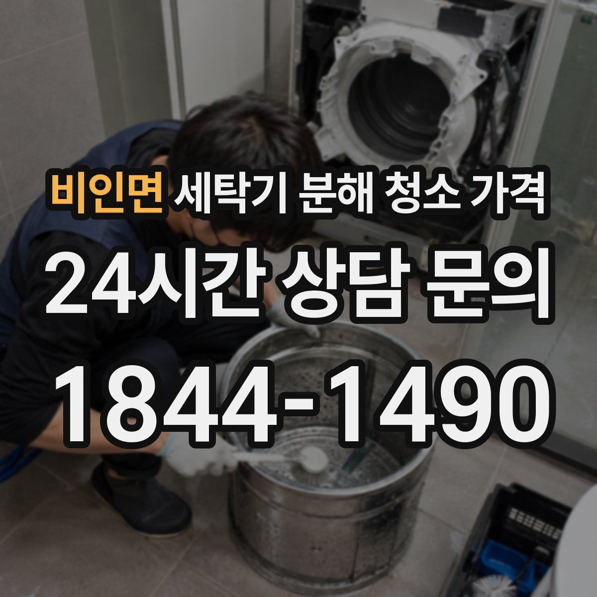 비인면 세탁기 분해 청소 가격