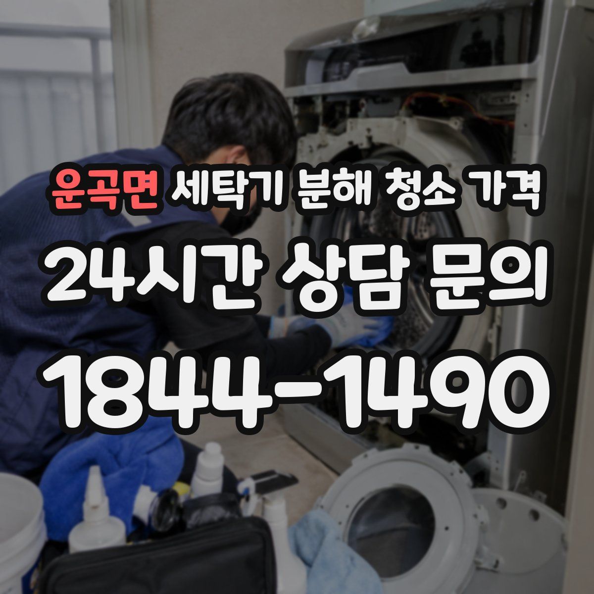 운곡면 세탁기 분해 청소 가격