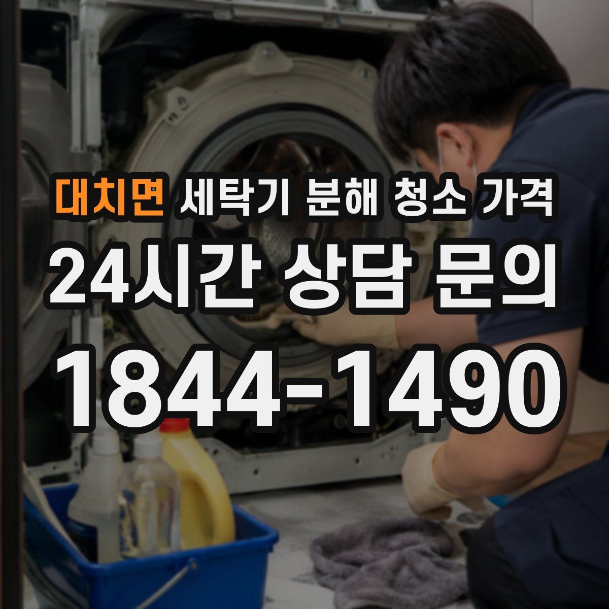 대치면 세탁기 분해 청소 가격