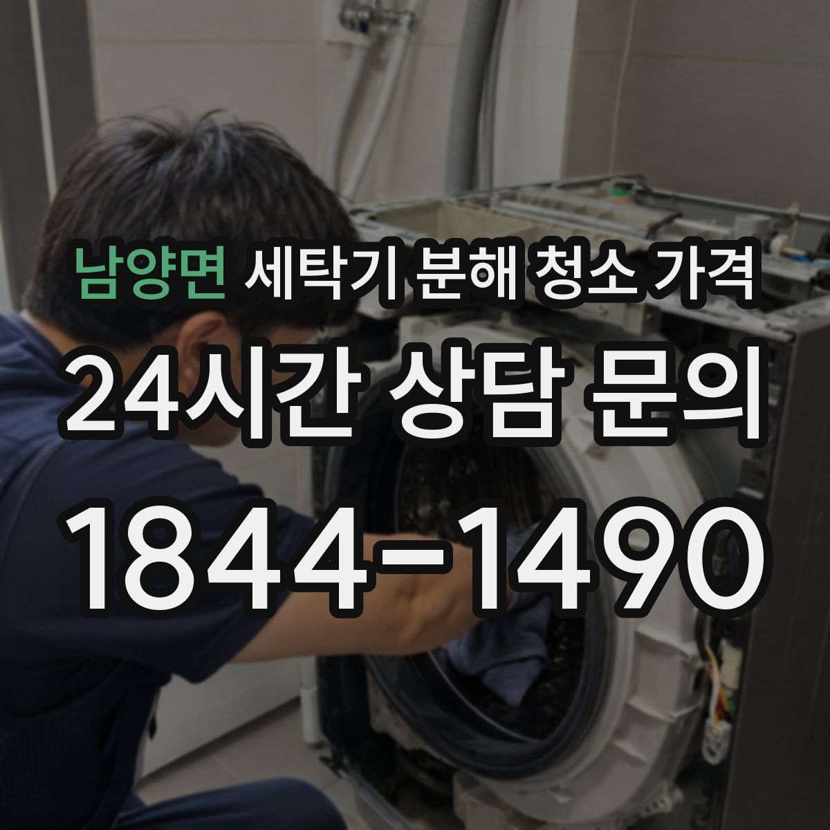 남양면 세탁기 분해 청소 가격