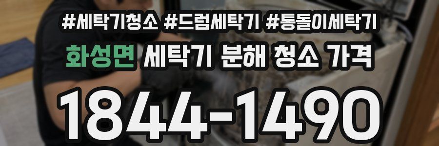 화성면 세탁기 분해 청소 가격